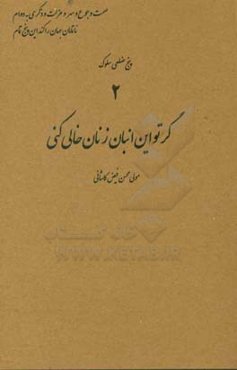 گر تو این انبان زنان خالی کنی ...