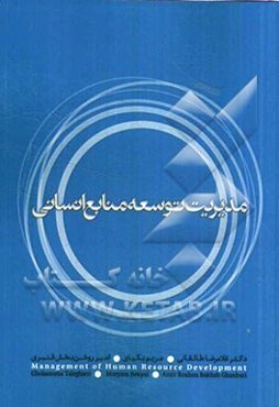 مدیریت توسعه‌ی منابع انسانی