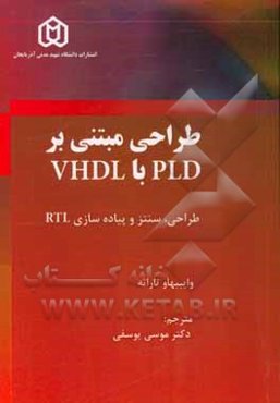 طراحی مبتنی بر PLD با VHDL: طراحی، سنتز و پیاده‌سازی RTL