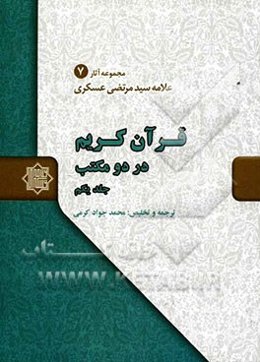 قرآن کریم در دو مکتب