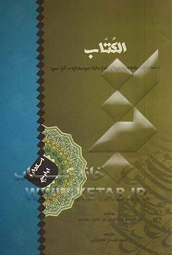 الکتاب (رساله‌ای درباره نویسندگان، فنون و ابزار نویسندگی در قرن سوم)