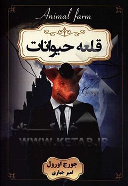 قلعه حیوانات