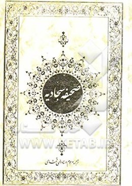 صحیفه سجادیه