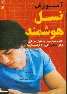 آموزش نسل هوشمند "چگونه مدارس را به عنوان مراکزی برای یادگیران قرن 21 فراهم سازیم؟"