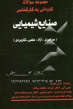 کتاب کنکور کاردانی به کارشناسی صنایع شیمیایی (سراسری - آزاد)