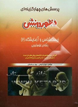 زیست‌شناسی و آزمایشگاه (2): سال سوم علوم تجربی: تجزیه و تحلیل آزمون‌های مطرح شده در کنکورهای سراسری و آزاد به صورت ...
