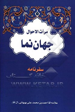 مرآت الاحوال جهان‌نما