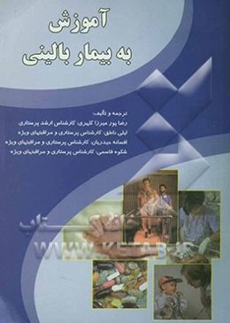 آموزش به بیمار بالینی مشتمل بر: تعریف بیماری، علایم، روشهای تشخیصی، درمان، عوارض و مراقبت در منزل قابل استفاده پرستاران، دانشجویان پرستاری و کلیه ...