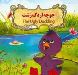 جوجه اردک زشت