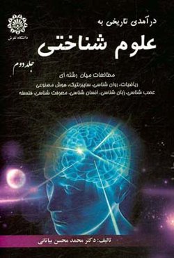 درآمدی تاریخی به علوم شناختی: مطالعات میان رشته‌ای ریاضیات، روان‌شناسی، سایبرنتیک ...