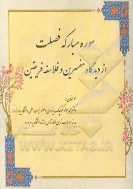 سوره مبارکه فصلت از دیدگاه مفسرین و فلاسفه فریقین