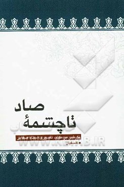 تا چشمه صاد: نگرشی بر کتب تفسیری استاد صفایی در سوره بقره