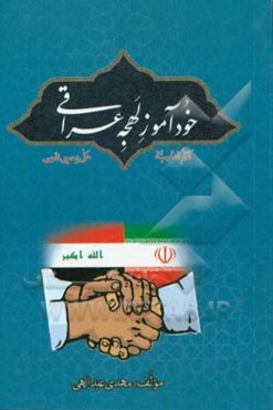 خودآموز لهجه عراقی