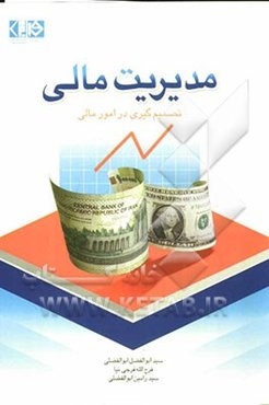 مدیریت مالی (تصمیم‌گیری در امور مالی)