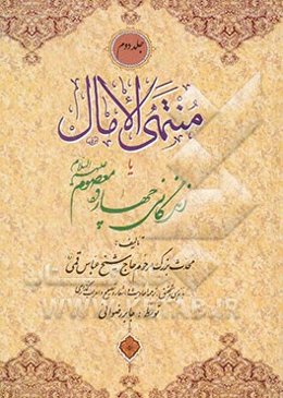 منتهی الآمال، یا، زندگانی چهارده معصوم (ع)