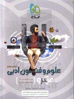 علوم و فنون ادبی دوازدهم