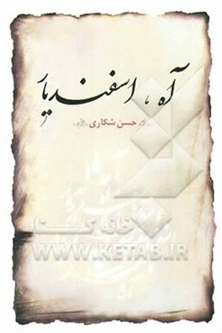 آه، اسفندیار: گزیده داستان‌ها