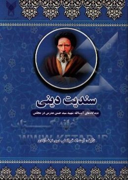 سندیت دینی: دیدگاه‌های آیت‌الله شهید سیدحسن مدرس در مجلس