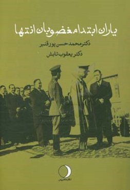 یاران ابتدا و مغضوبان انتها: معتمدانی که مغضوب شدند (واکاوی تعامل نصرت فیروز، جعفرقلی سرداراسعد و علی‌اکبر داور با رضا شاه)