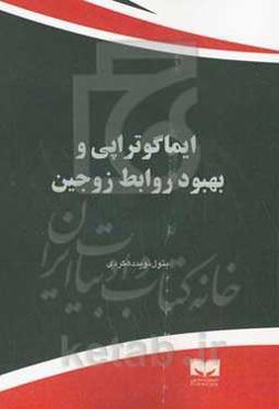 ایماگوتراپی و بهبود روابط زوجین