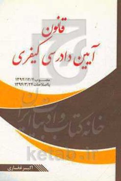 قانون آیین دادرسی کیفری