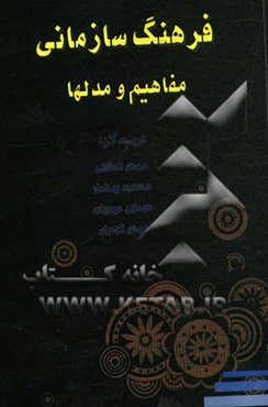 فرهنگ سازمانی: مفاهیم و مدلها