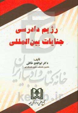 رژیم دادرسی جنایات بین‌المللی