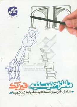 ما طراح نیستیم فیزیک تجربی (شامل 10 آزمون استاندارد با شرایط کنکور 98)