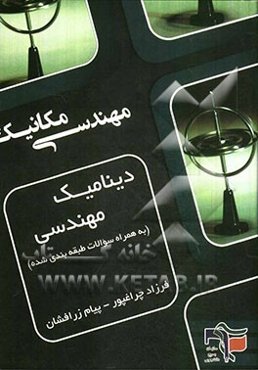 دینامیک مهندسی: به همراه سوالات طبقه‌بندی شده