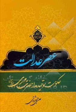 عصر عدالت: حکومت توحیدمدار حضرت مهدی (عج)
