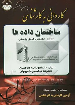 ساختمان داده‌ها و الگوریتم‌ها