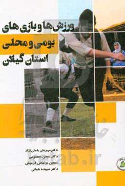 ورزش‌ها و بازی‌های بومی و محلی استان گیلان