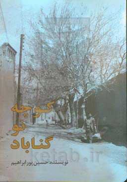 کوچه نو گناباد