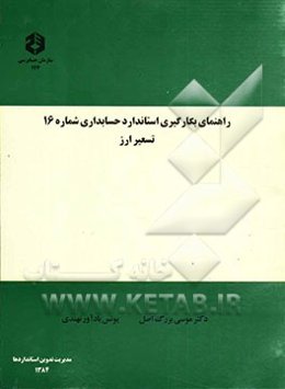 راهنمای بکارگیری استاندارد حسابداری شماره 16: تسعیر ارز