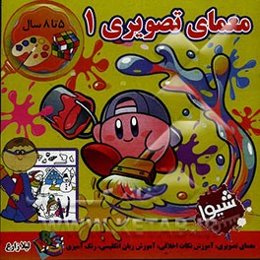 معمای تصویری 1