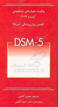 چکیده معیارهای تشخیصی DSM-5، آپدیت 2019