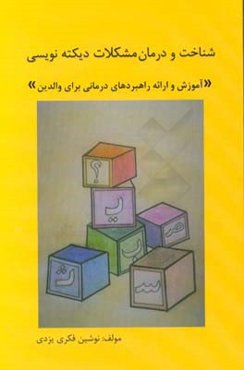 شناخت و درمان مشکلات دیکته‌نویسی: آموزش و ارایه راهبردهای درمانی برای والدین