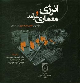 انرژی و معماری سرآمد "درآمدی بر کاهش مصرف انرژی در ساختمان"