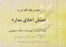صد و یک گام در ره "منش اخلاق‌مدار"