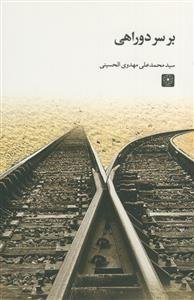 بر سر دو راهی