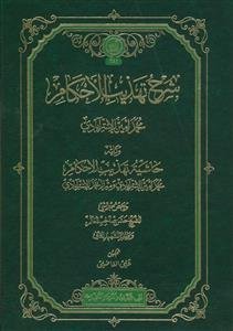 شرح تهذیب الاحکام