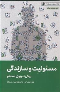 مسئولیت و سازندگی ـ روش تربیتی اسلام