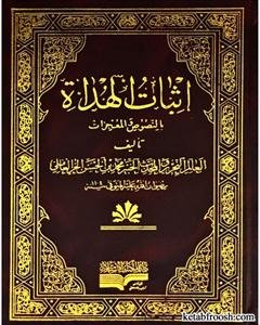 اثبات الهداه بالنصوص و المعجزات - 7 جلدی