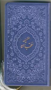 صحیفه سجادیه - پالتویی منگوله دار