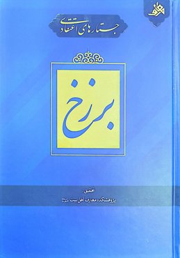جستارهای اعتقادی برزخ