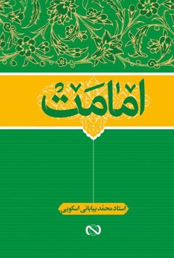 امامت-درسنامه عقاید اثر محمدبیابانی اسکویی