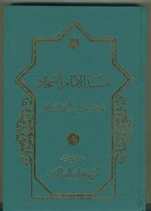 مسند الامام السجاد علی بن الحسین علیهما السلام ـ دوره 2 جلدی