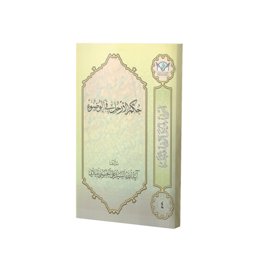 کتاب حکم الأرجل فی الوضوء اثر سید علی حسینی میلانی