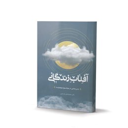 کتاب آفتاب زندگانی