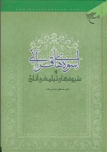 اسوه های قرآنی و شیوه های تبلیغی آنان
